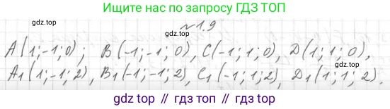ГДЗ Геометрия, 11 класс Учебник, авторы: Мерзляк Аркадий Григорьевич, Номировский Дмитрий Анатольевич, Поляков Виталий Михайлович, издательство Вентана-граф, Москва, 2019, страница 11, номер 1.9, Решение 2