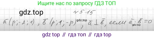 ГДЗ Геометрия, 11 класс Учебник, авторы: Мерзляк Аркадий Григорьевич, Номировский Дмитрий Анатольевич, Поляков Виталий Михайлович, издательство Вентана-граф, Москва, 2019, страница 49, номер 5.15, Решение 2