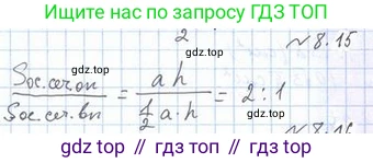 ГДЗ Геометрия, 11 класс Учебник, авторы: Мерзляк Аркадий Григорьевич, Номировский Дмитрий Анатольевич, Поляков Виталий Михайлович, издательство Вентана-граф, Москва, 2019, страница 86, номер 8.15, Решение 2