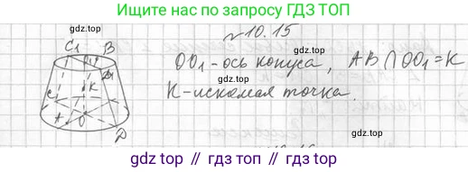 ГДЗ Геометрия, 11 класс Учебник, авторы: Мерзляк Аркадий Григорьевич, Номировский Дмитрий Анатольевич, Поляков Виталий Михайлович, издательство Вентана-граф, Москва, 2019, страница 101, номер 10.15, Решение 2