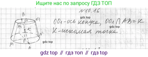 ГДЗ Геометрия, 11 класс Учебник, авторы: Мерзляк Аркадий Григорьевич, Номировский Дмитрий Анатольевич, Поляков Виталий Михайлович, издательство Вентана-граф, Москва, 2019, страница 101, номер 10.16, Решение 2