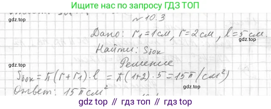 ГДЗ Геометрия, 11 класс Учебник, авторы: Мерзляк Аркадий Григорьевич, Номировский Дмитрий Анатольевич, Поляков Виталий Михайлович, издательство Вентана-граф, Москва, 2019, страница 100, номер 10.3, Решение 2