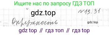 ГДЗ Геометрия, 11 класс Учебник, авторы: Мерзляк Аркадий Григорьевич, Номировский Дмитрий Анатольевич, Поляков Виталий Михайлович, издательство Вентана-граф, Москва, 2019, страница 125, номер 13.31, Решение 2
