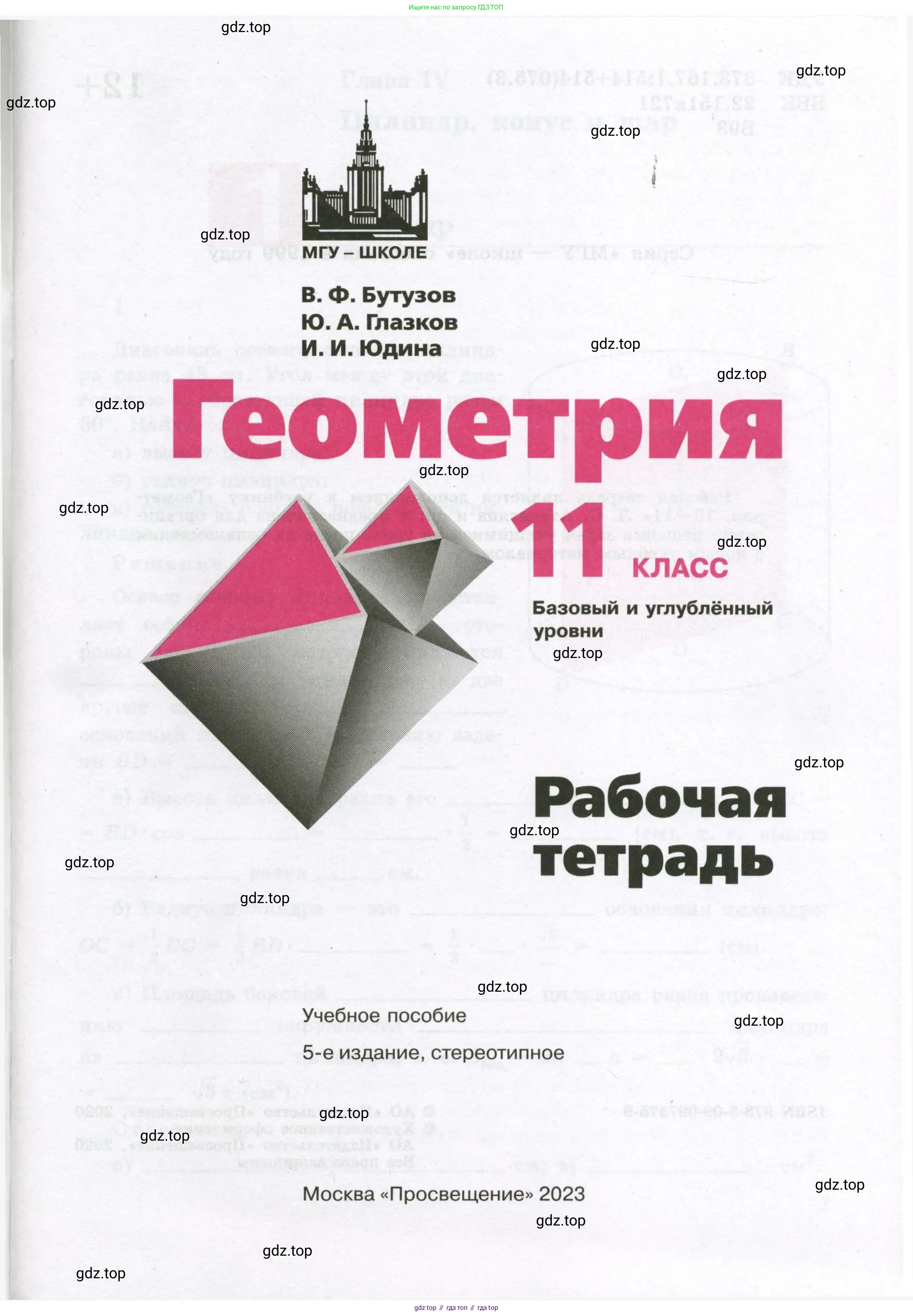 Геометрия, 11 класс рабочая тетрадь, авторы: Бутузов Валентин Фёдорович, Глазков Юрий Александрович, Юдина Ирина Игоревна, издательство Просвещение, Москва, 2020, коричневого цвета, страница 1