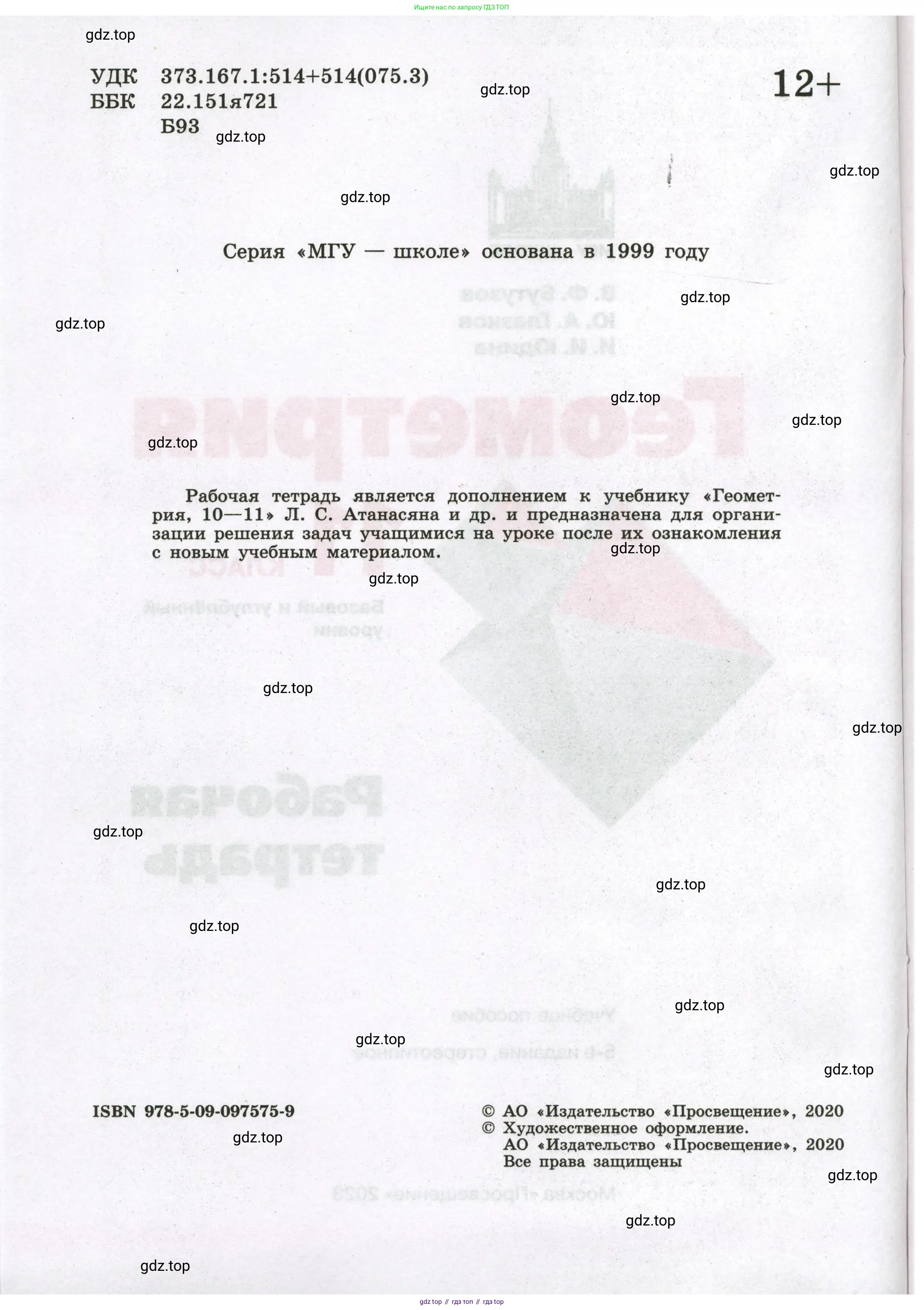 Геометрия, 11 класс рабочая тетрадь, авторы: Бутузов Валентин Фёдорович, Глазков Юрий Александрович, Юдина Ирина Игоревна, издательство Просвещение, Москва, 2020, коричневого цвета, страница 2
