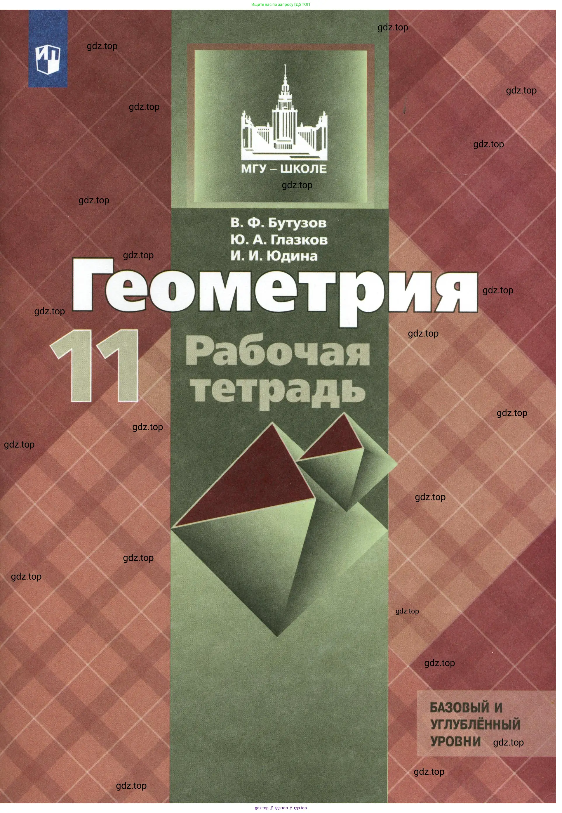 Геометрия, 11 класс рабочая тетрадь, авторы: Бутузов Валентин Фёдорович, Глазков Юрий Александрович, Юдина Ирина Игоревна, издательство Просвещение, Москва, 2020, коричневого цвета, 