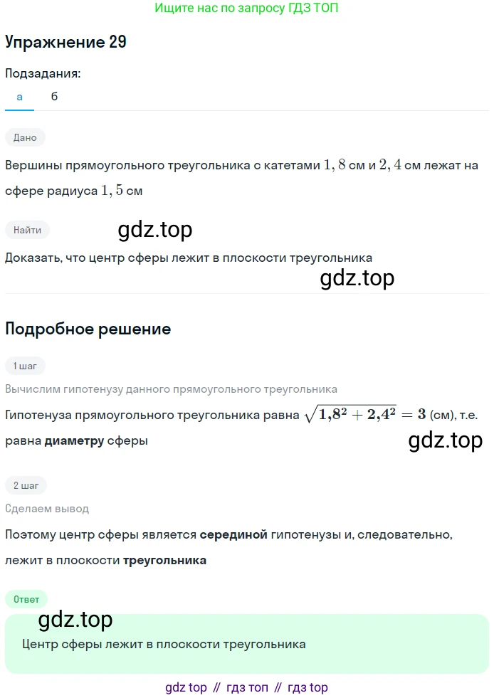 Геометрия, 11 класс рабочая тетрадь, авторы: Бутузов Валентин Фёдорович, Глазков Юрий Александрович, Юдина Ирина Игоревна, издательство Просвещение, Москва, 2020, коричневого цвета, страница 21, номер 29, Решение