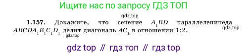 Геометрия, 11 класс Учебник, авторы: Шыныбеков Абдухали Насырулы, Шыныбеков Данияр Абдухалиулы, Жумабаев Ринат Нурланович, Маделханов Сержан Сункарович, издательство Атамұра, Алматы, 2020, бирюзового цвета, страница 51, номер 1.157, Условие