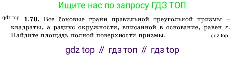 Геометрия, 11 класс Учебник, авторы: Шыныбеков Абдухали Насырулы, Шыныбеков Данияр Абдухалиулы, Жумабаев Ринат Нурланович, Маделханов Сержан Сункарович, издательство Атамұра, Алматы, 2020, бирюзового цвета, страница 27, номер 1.70, Условие