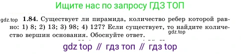 Геометрия, 11 класс Учебник, авторы: Шыныбеков Абдухали Насырулы, Шыныбеков Данияр Абдухалиулы, Жумабаев Ринат Нурланович, Маделханов Сержан Сункарович, издательство Атамұра, Алматы, 2020, бирюзового цвета, страница 36, номер 1.84, Условие