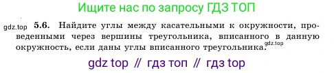Геометрия, 11 класс Учебник, авторы: Шыныбеков Абдухали Насырулы, Шыныбеков Данияр Абдухалиулы, Жумабаев Ринат Нурланович, Маделханов Сержан Сункарович, издательство Атамұра, Алматы, 2020, бирюзового цвета, страница 166, номер 5.6, Условие