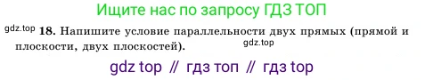 Геометрия, 11 класс Учебник, авторы: Шыныбеков Абдухали Насырулы, Шыныбеков Данияр Абдухалиулы, Жумабаев Ринат Нурланович, Маделханов Сержан Сункарович, издательство Атамұра, Алматы, 2020, бирюзового цвета, страница 171, номер 18, Условие