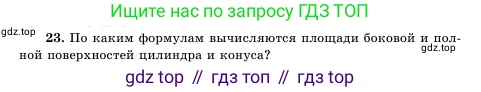 Геометрия, 11 класс Учебник, авторы: Шыныбеков Абдухали Насырулы, Шыныбеков Данияр Абдухалиулы, Жумабаев Ринат Нурланович, Маделханов Сержан Сункарович, издательство Атамұра, Алматы, 2020, бирюзового цвета, страница 171, номер 23, Условие