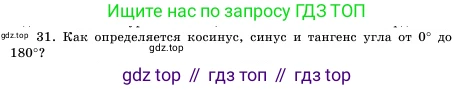 Геометрия, 11 класс Учебник, авторы: Шыныбеков Абдухали Насырулы, Шыныбеков Данияр Абдухалиулы, Жумабаев Ринат Нурланович, Маделханов Сержан Сункарович, издательство Атамұра, Алматы, 2020, бирюзового цвета, страница 164, номер 31, Условие