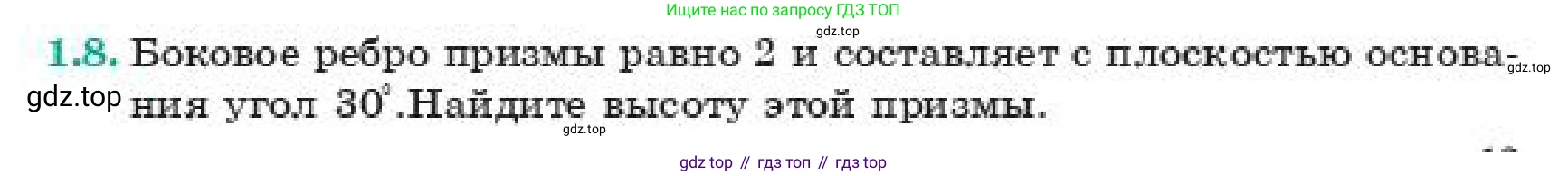 Геометрия, 11 класс Учебник, авторы: Смирнов Владимир Алексеевич, Туяков Есенкельды Алыбаевич, издательство Мектеп, Алматы, 2019, страница 13, номер 1.8, Условие