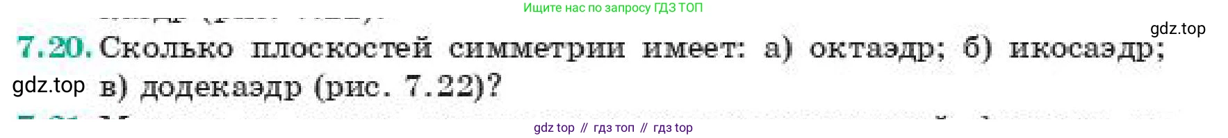 Геометрия, 11 класс Учебник, авторы: Смирнов Владимир Алексеевич, Туяков Есенкельды Алыбаевич, издательство Мектеп, Алматы, 2019, страница 52, номер 7.20, Условие