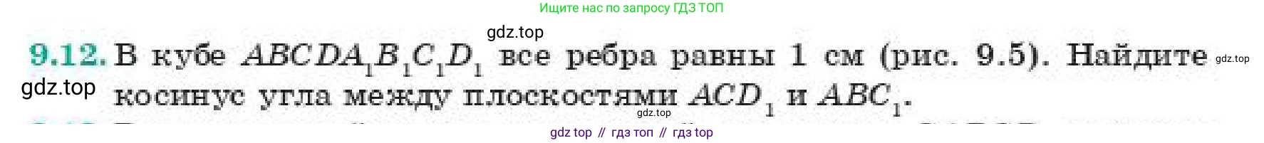 Геометрия, 11 класс Учебник, авторы: Смирнов Владимир Алексеевич, Туяков Есенкельды Алыбаевич, издательство Мектеп, Алматы, 2019, страница 63, номер 9.12, Условие