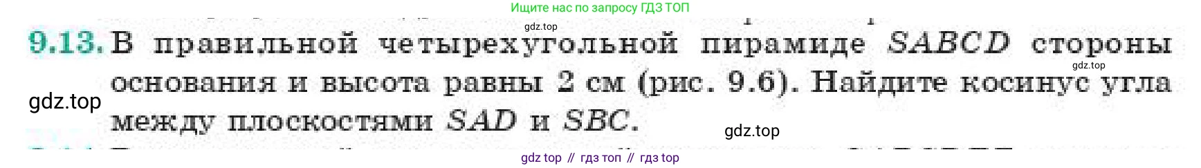 Геометрия, 11 класс Учебник, авторы: Смирнов Владимир Алексеевич, Туяков Есенкельды Алыбаевич, издательство Мектеп, Алматы, 2019, страница 63, номер 9.13, Условие