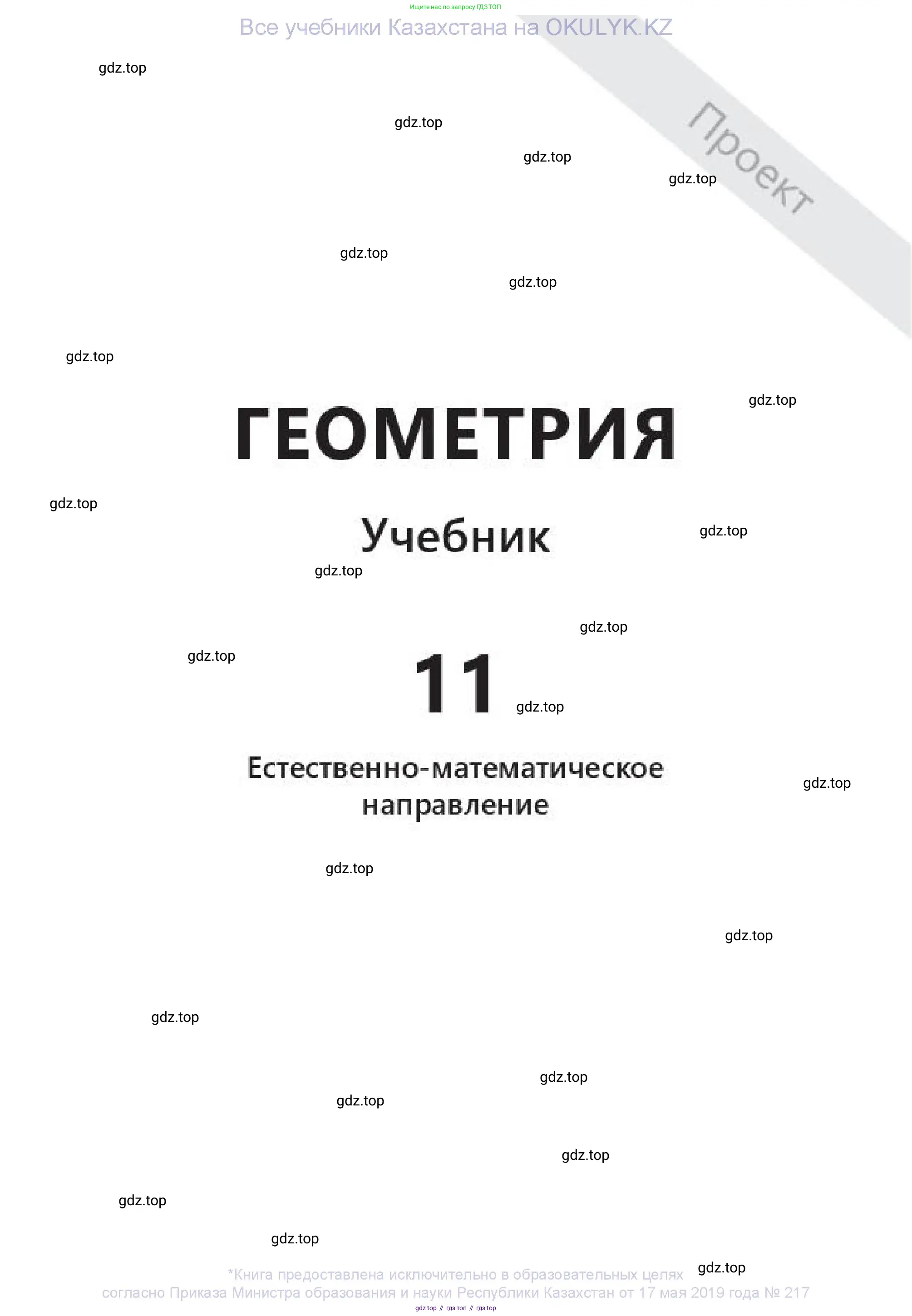 Геометрия, 11 класс Учебник, авторы: Смирнов Владимир Алексеевич, Туяков Есенкельды Алыбаевич, издательство Мектеп, Алматы, 2019, страница 1