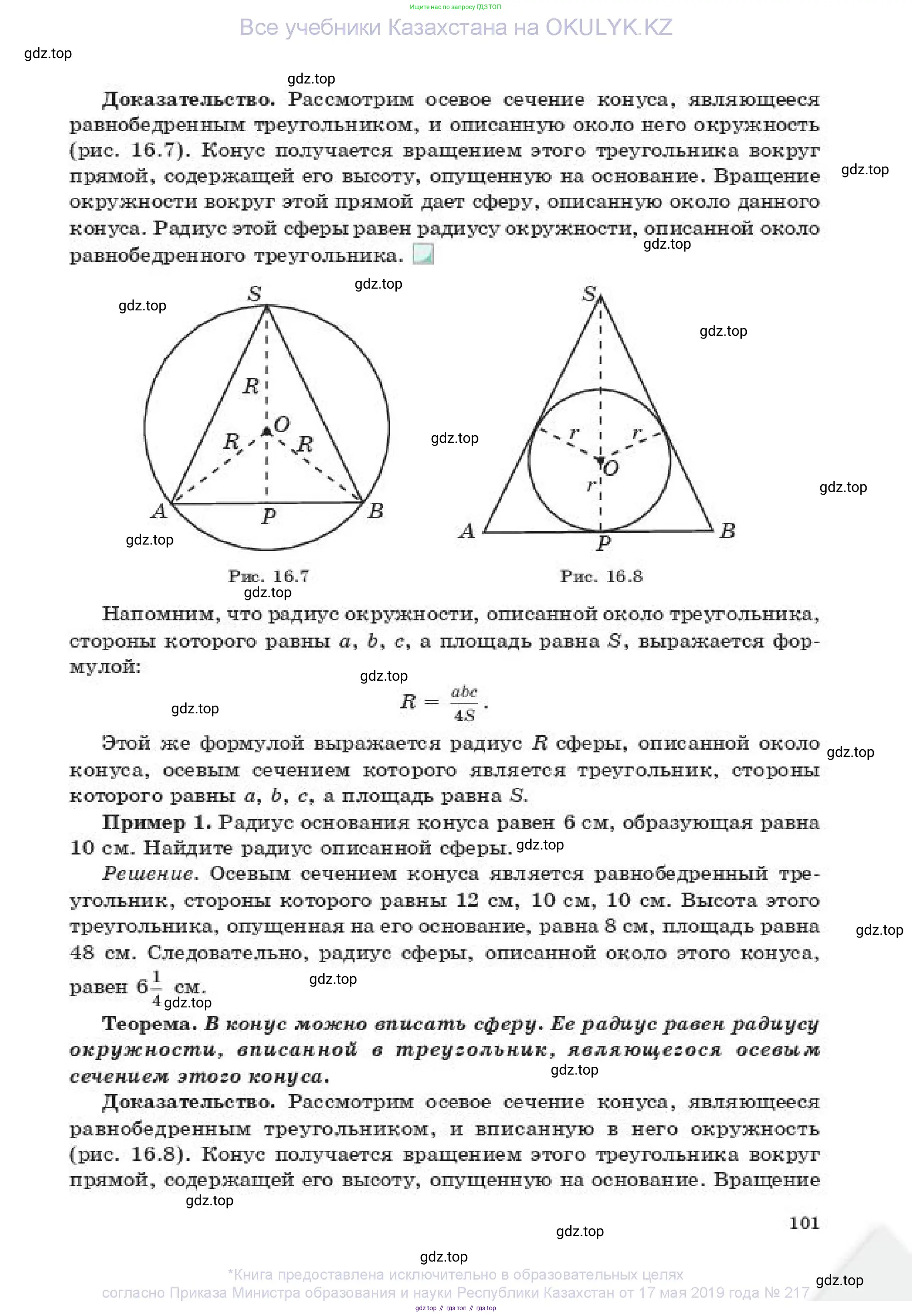 Геометрия, 11 класс Учебник, авторы: Смирнов Владимир Алексеевич, Туяков Есенкельды Алыбаевич, издательство Мектеп, Алматы, 2019, страница 101