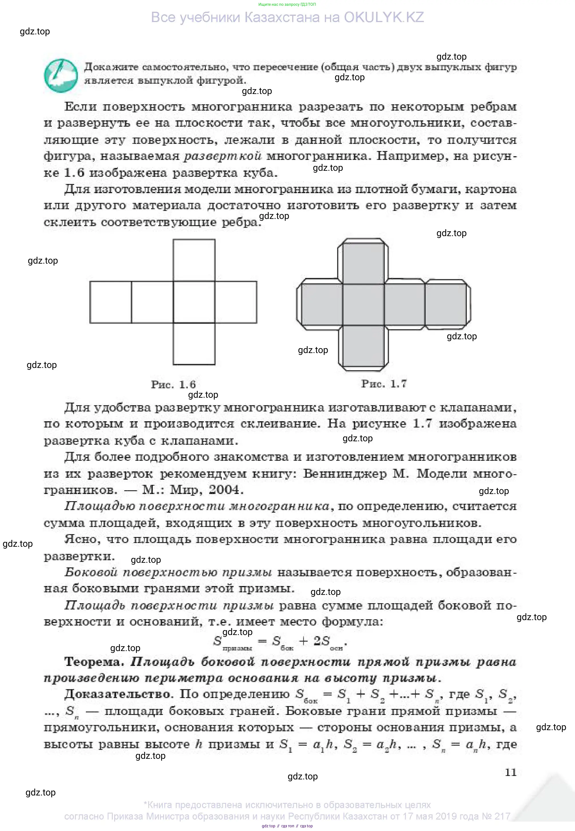 Геометрия, 11 класс Учебник, авторы: Смирнов Владимир Алексеевич, Туяков Есенкельды Алыбаевич, издательство Мектеп, Алматы, 2019, страница 11