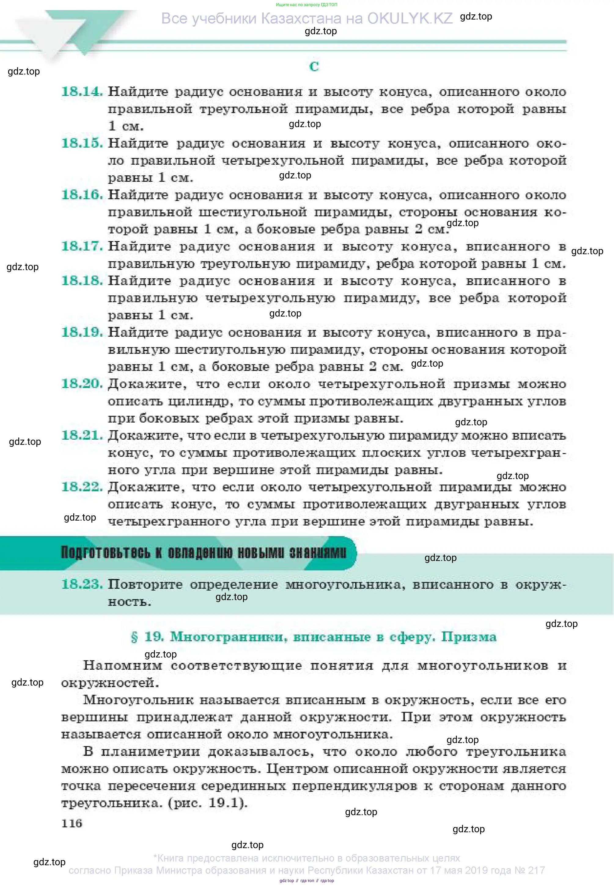 Геометрия, 11 класс Учебник, авторы: Смирнов Владимир Алексеевич, Туяков Есенкельды Алыбаевич, издательство Мектеп, Алматы, 2019, страница 116