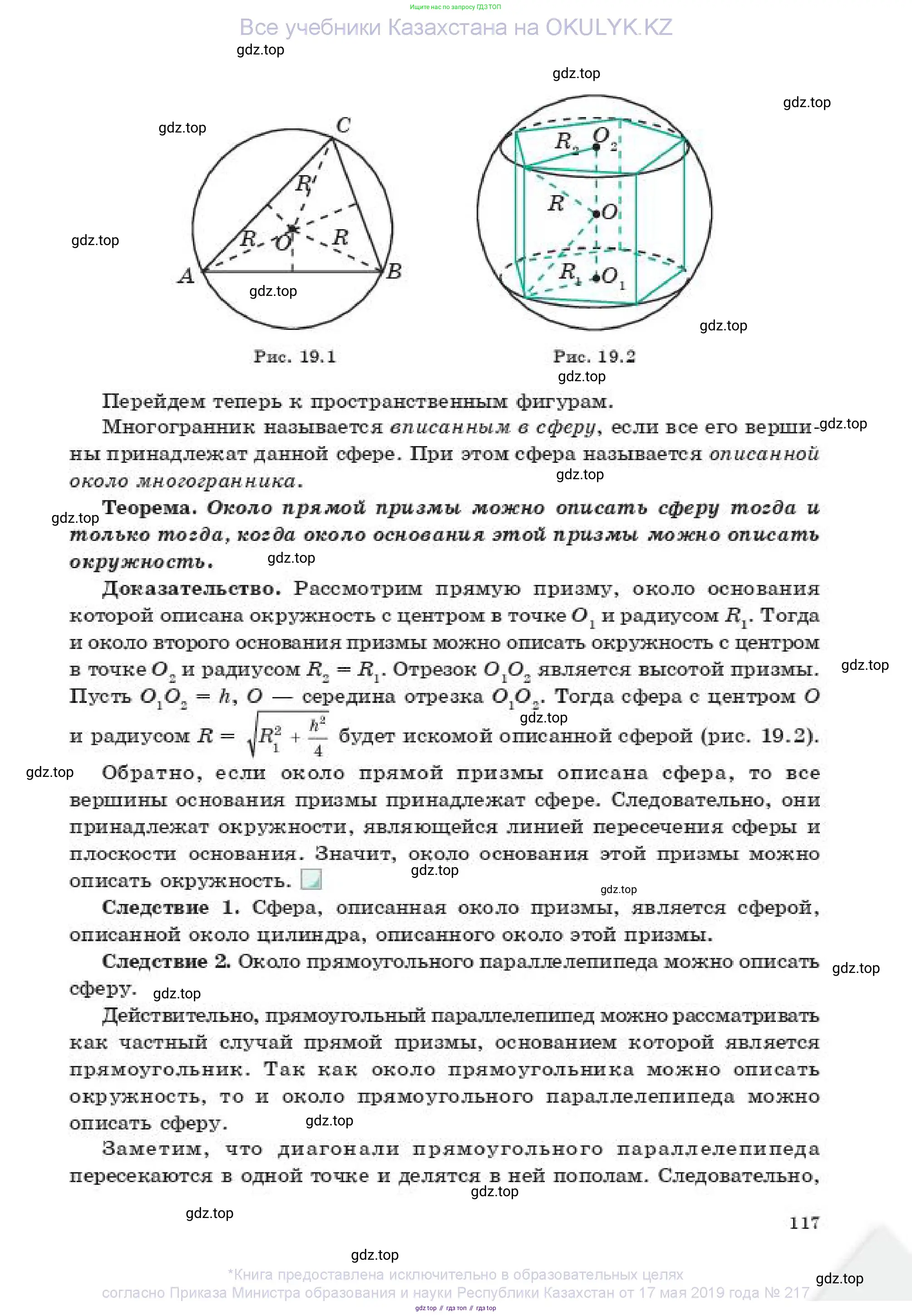 Геометрия, 11 класс Учебник, авторы: Смирнов Владимир Алексеевич, Туяков Есенкельды Алыбаевич, издательство Мектеп, Алматы, 2019, страница 117
