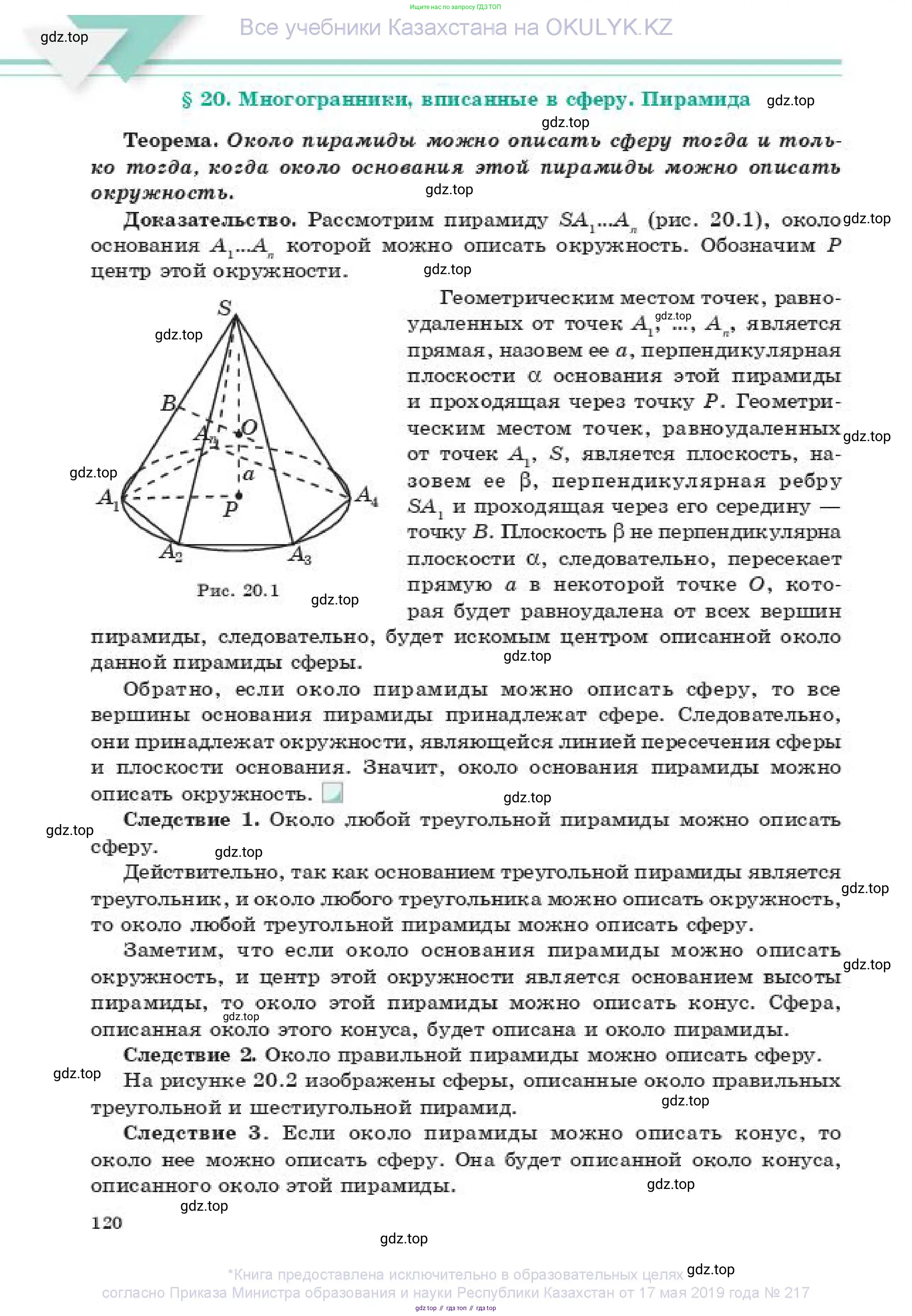 Геометрия, 11 класс Учебник, авторы: Смирнов Владимир Алексеевич, Туяков Есенкельды Алыбаевич, издательство Мектеп, Алматы, 2019, страница 120