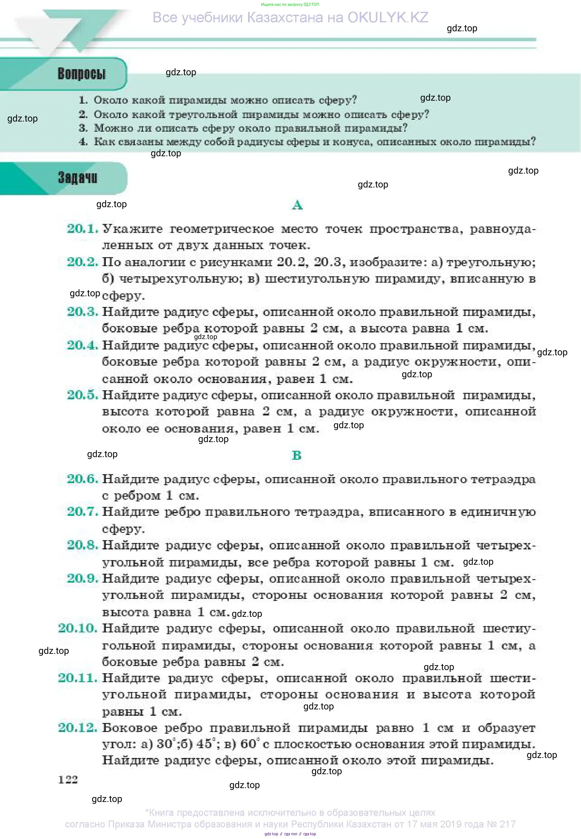 Геометрия, 11 класс Учебник, авторы: Смирнов Владимир Алексеевич, Туяков Есенкельды Алыбаевич, издательство Мектеп, Алматы, 2019, страница 122