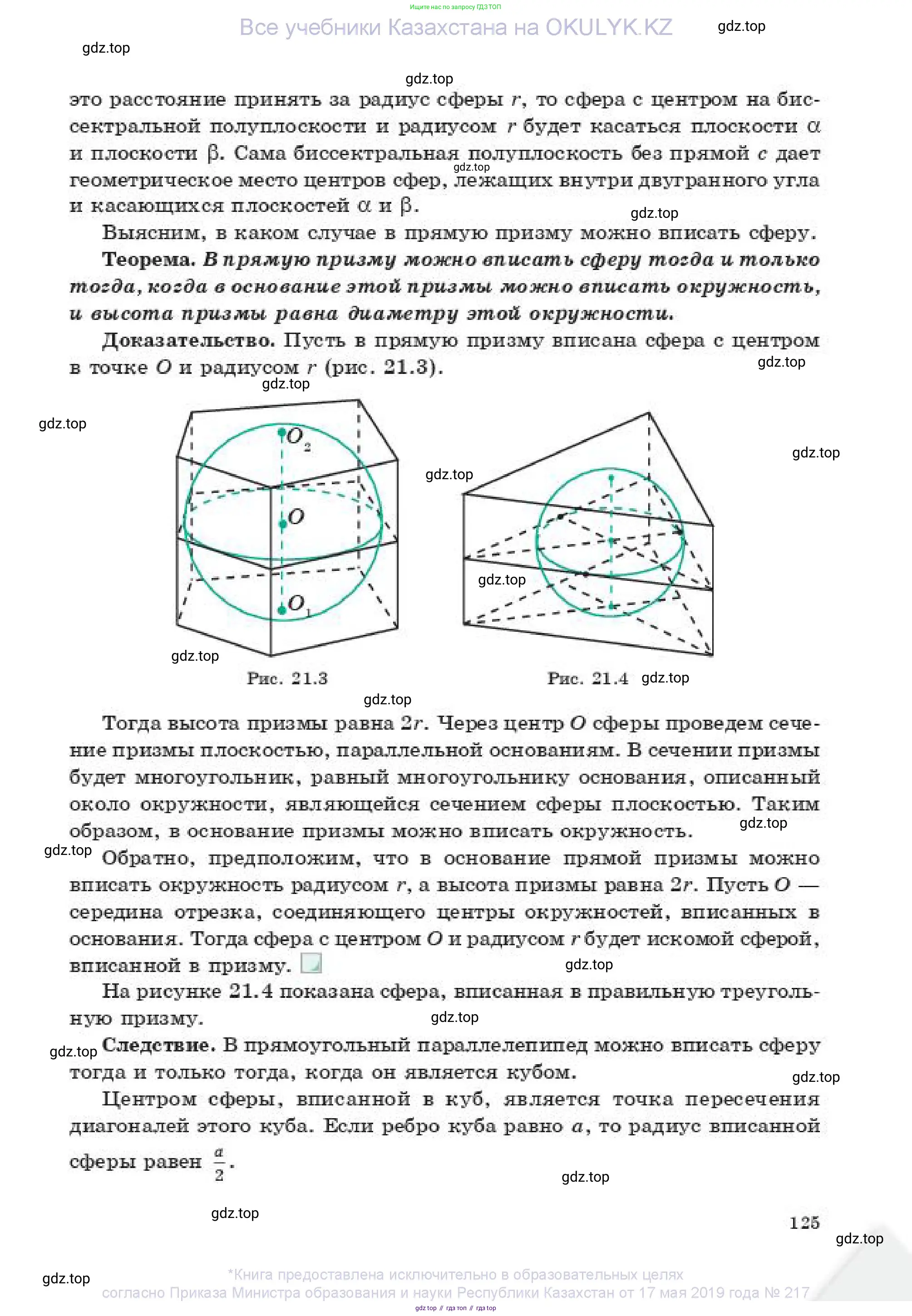 Геометрия, 11 класс Учебник, авторы: Смирнов Владимир Алексеевич, Туяков Есенкельды Алыбаевич, издательство Мектеп, Алматы, 2019, страница 125