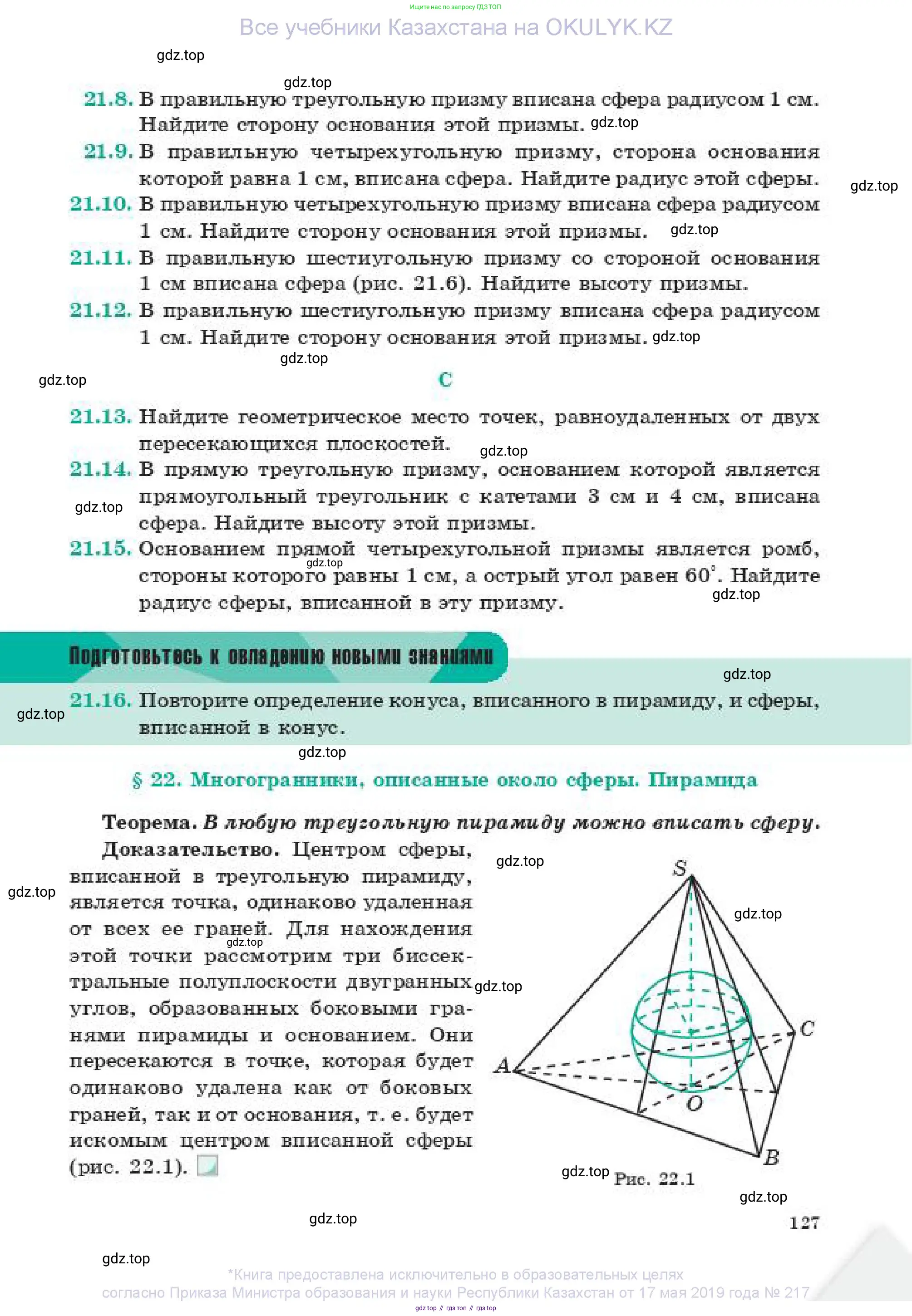 Геометрия, 11 класс Учебник, авторы: Смирнов Владимир Алексеевич, Туяков Есенкельды Алыбаевич, издательство Мектеп, Алматы, 2019, страница 127