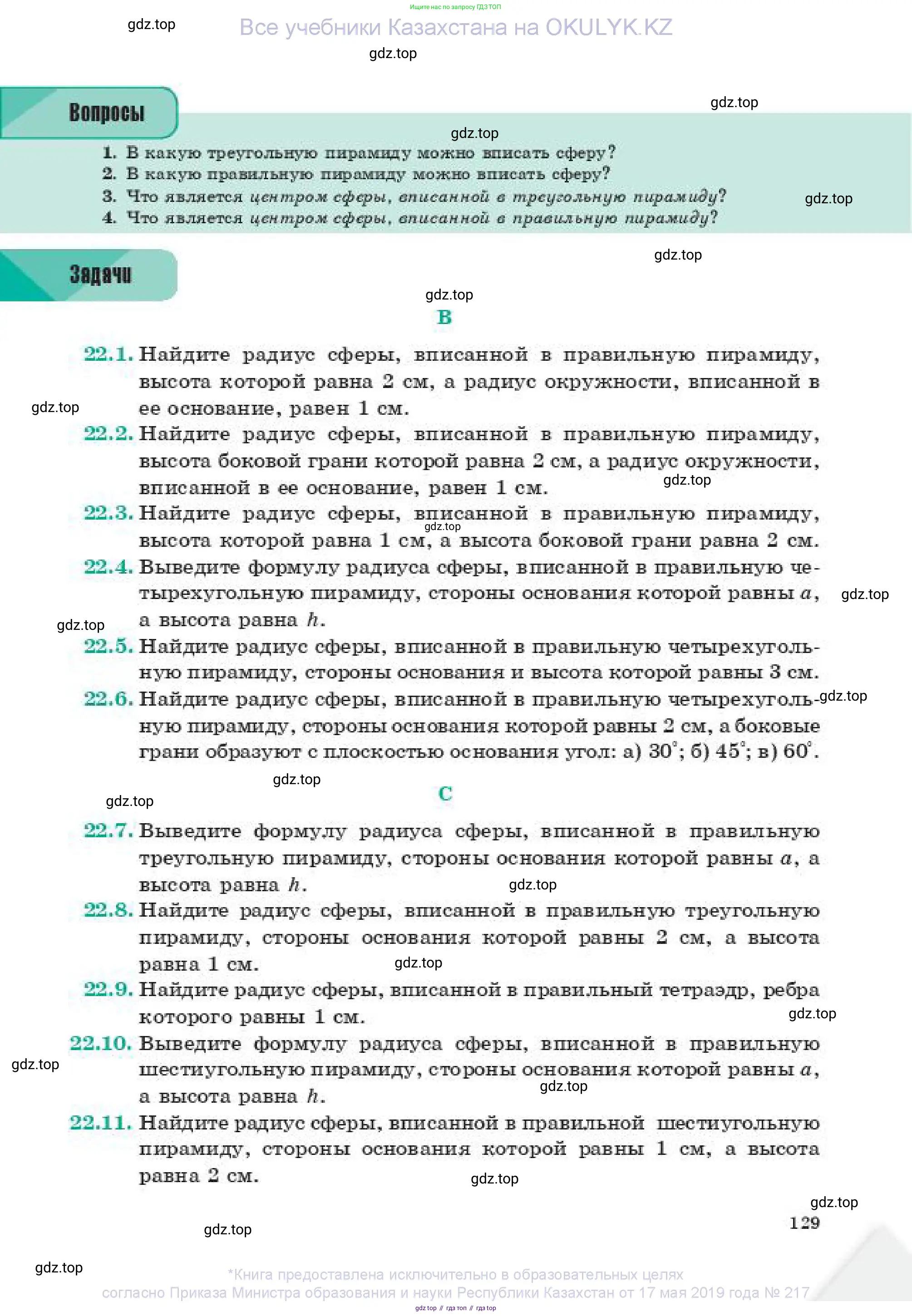 Геометрия, 11 класс Учебник, авторы: Смирнов Владимир Алексеевич, Туяков Есенкельды Алыбаевич, издательство Мектеп, Алматы, 2019, страница 129