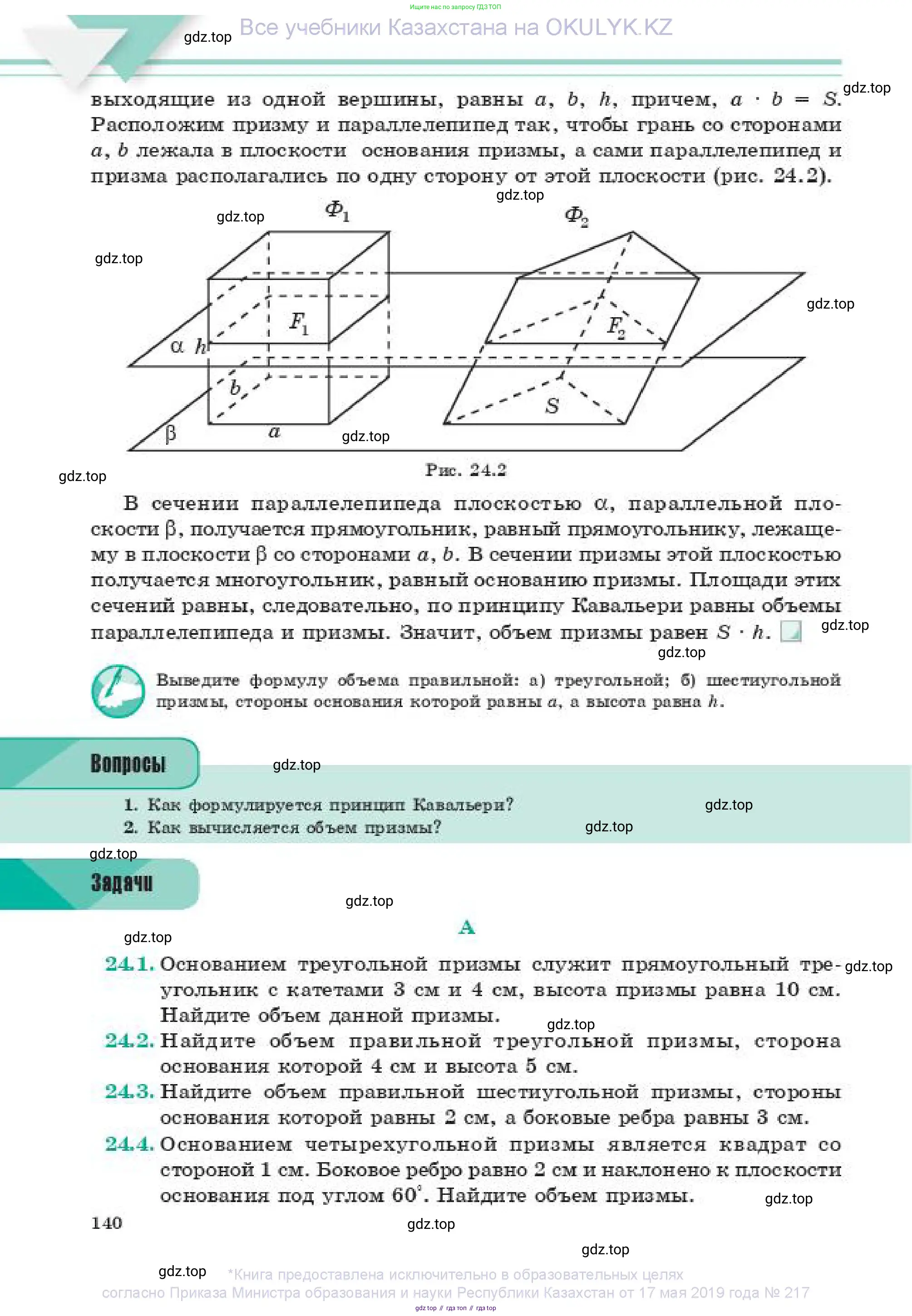 Геометрия, 11 класс Учебник, авторы: Смирнов Владимир Алексеевич, Туяков Есенкельды Алыбаевич, издательство Мектеп, Алматы, 2019, страница 140