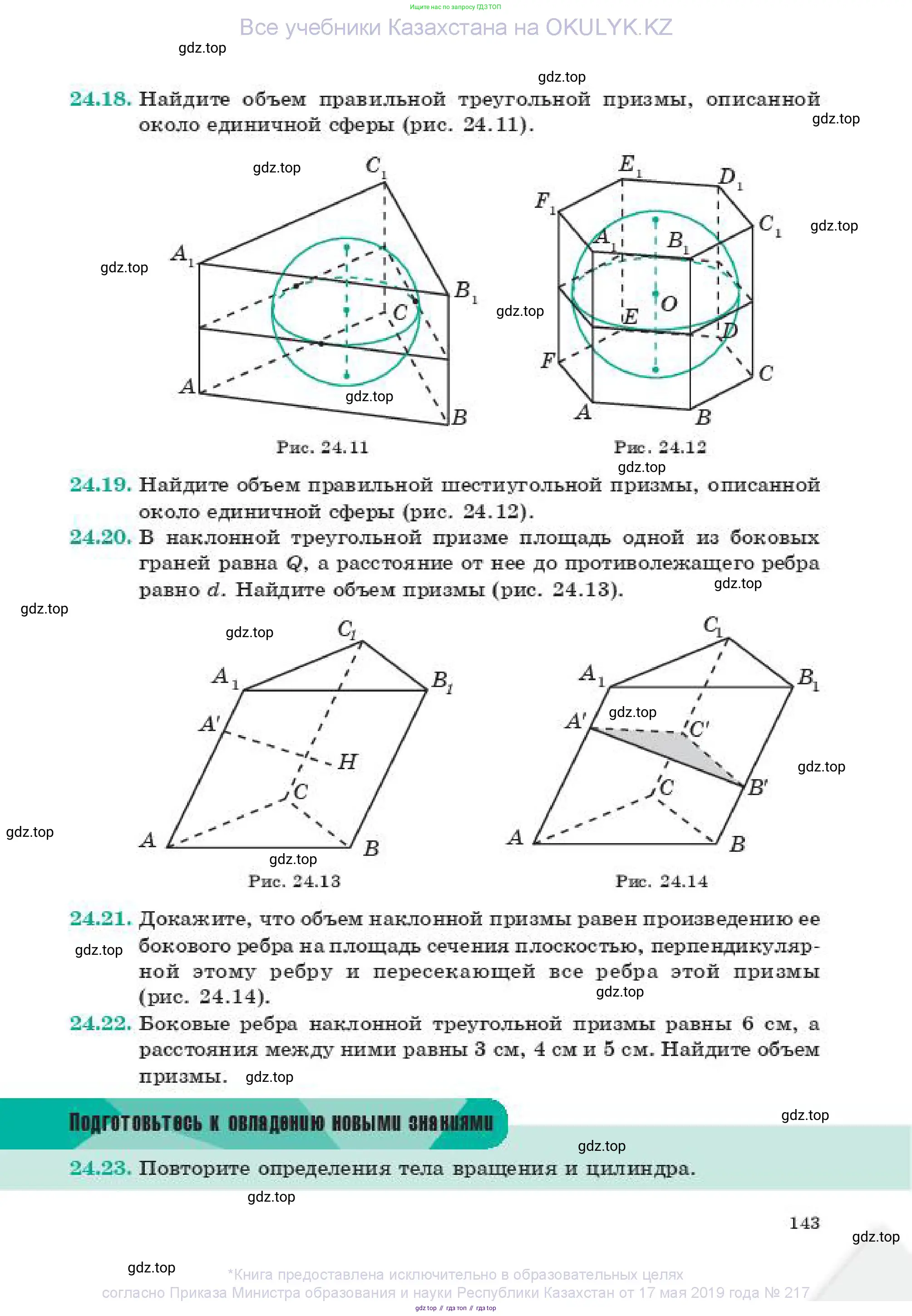 Геометрия, 11 класс Учебник, авторы: Смирнов Владимир Алексеевич, Туяков Есенкельды Алыбаевич, издательство Мектеп, Алматы, 2019, страница 143