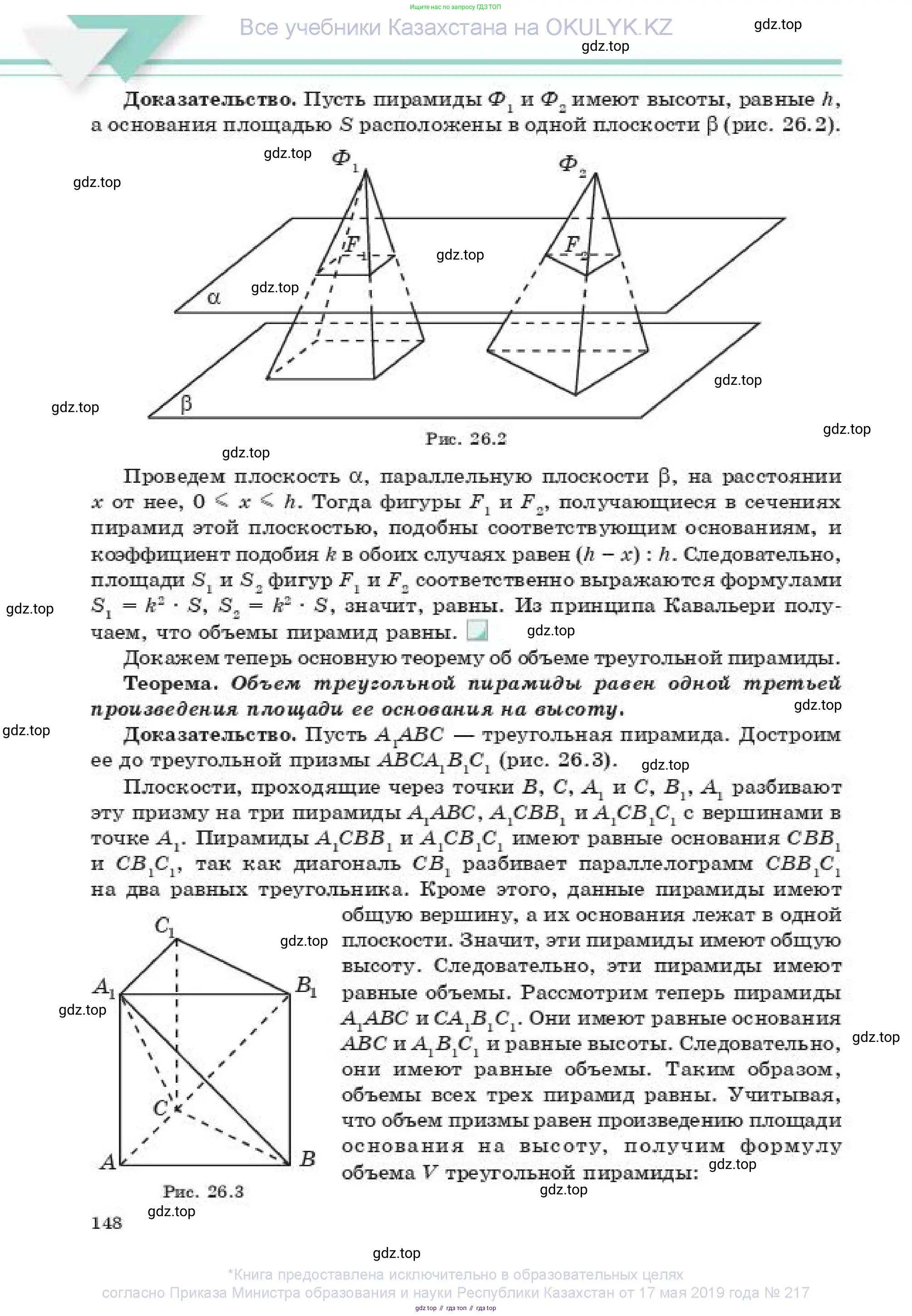 Геометрия, 11 класс Учебник, авторы: Смирнов Владимир Алексеевич, Туяков Есенкельды Алыбаевич, издательство Мектеп, Алматы, 2019, страница 148