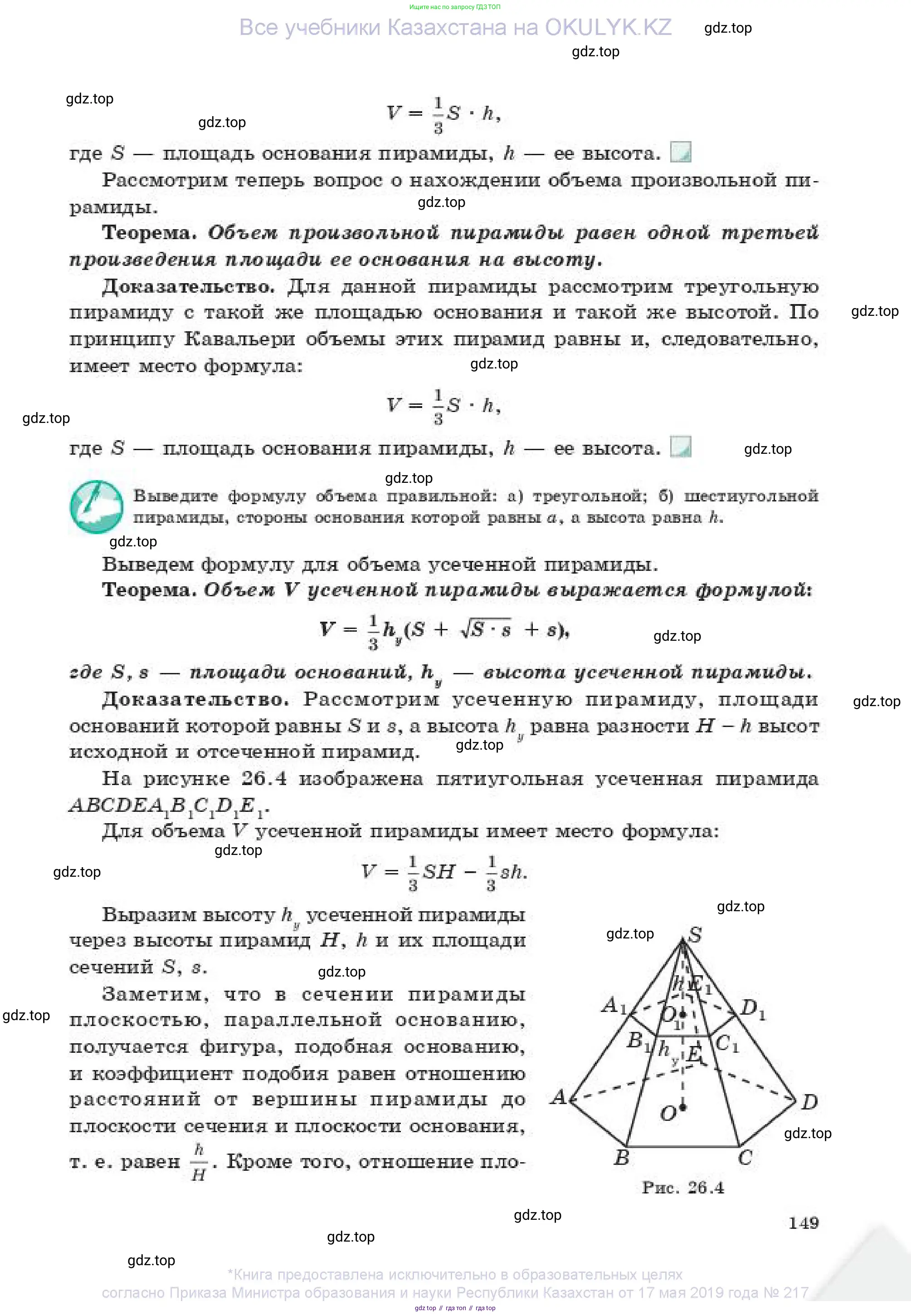 Геометрия, 11 класс Учебник, авторы: Смирнов Владимир Алексеевич, Туяков Есенкельды Алыбаевич, издательство Мектеп, Алматы, 2019, страница 149