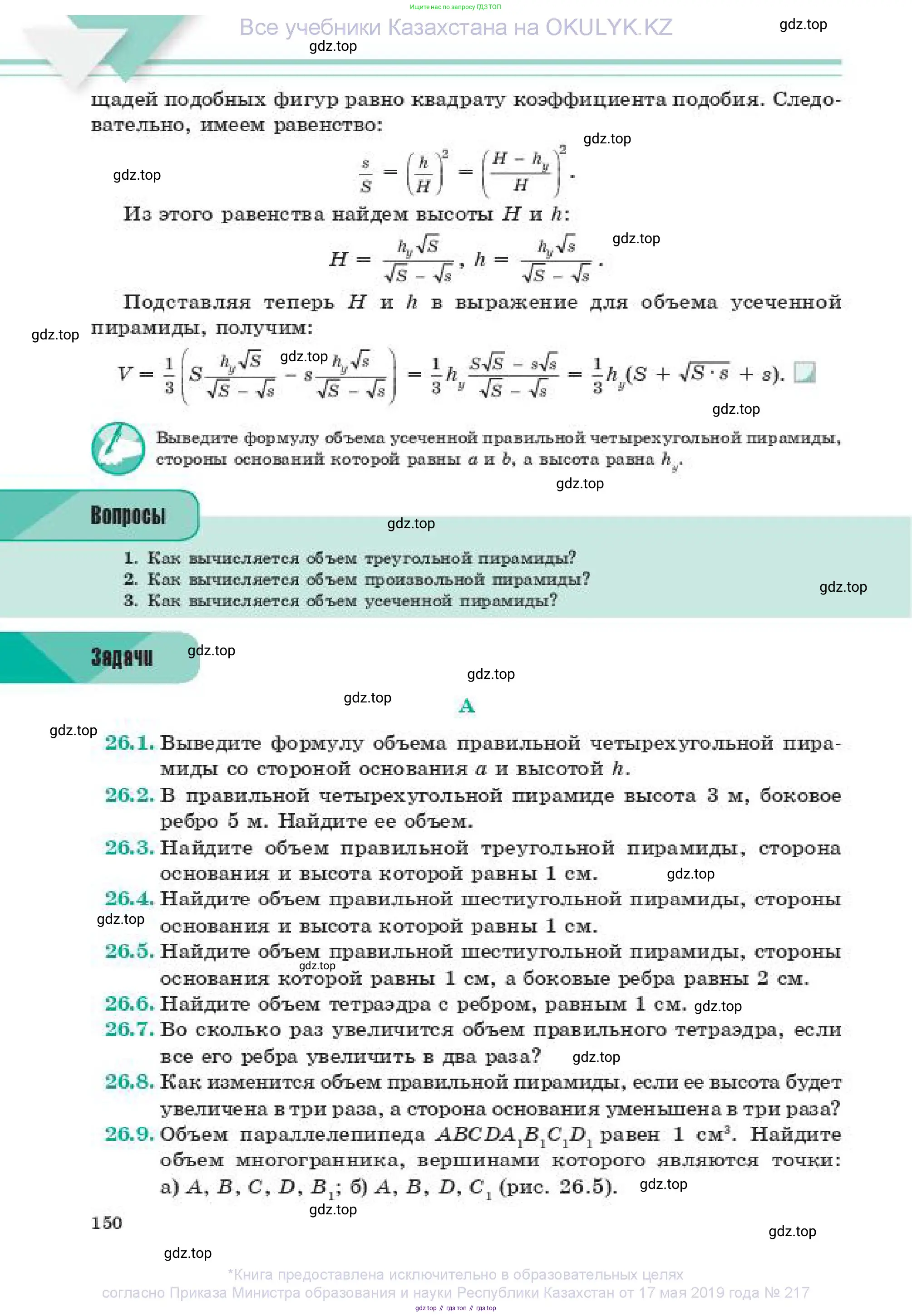 Геометрия, 11 класс Учебник, авторы: Смирнов Владимир Алексеевич, Туяков Есенкельды Алыбаевич, издательство Мектеп, Алматы, 2019, страница 150