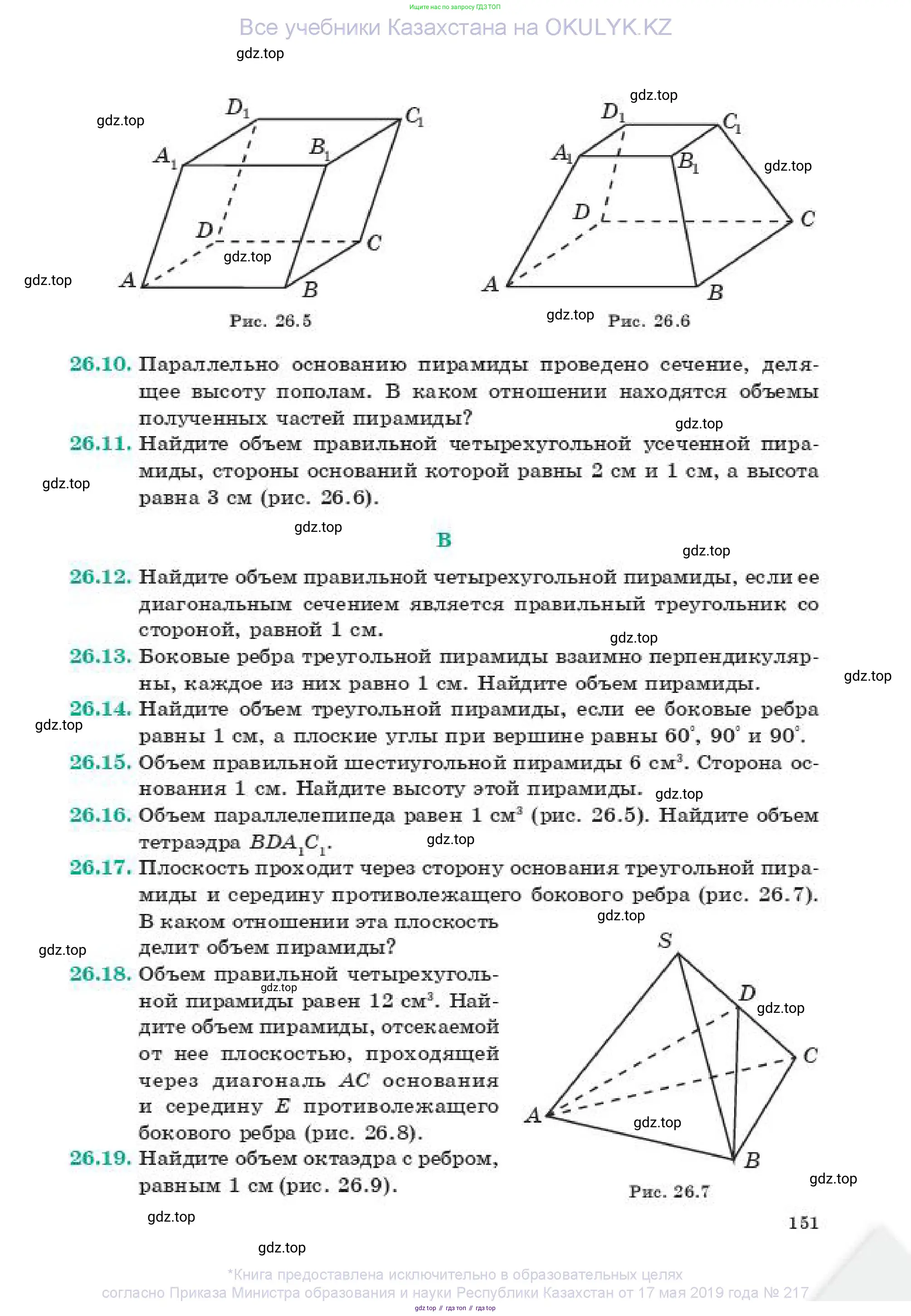 Геометрия, 11 класс Учебник, авторы: Смирнов Владимир Алексеевич, Туяков Есенкельды Алыбаевич, издательство Мектеп, Алматы, 2019, страница 151