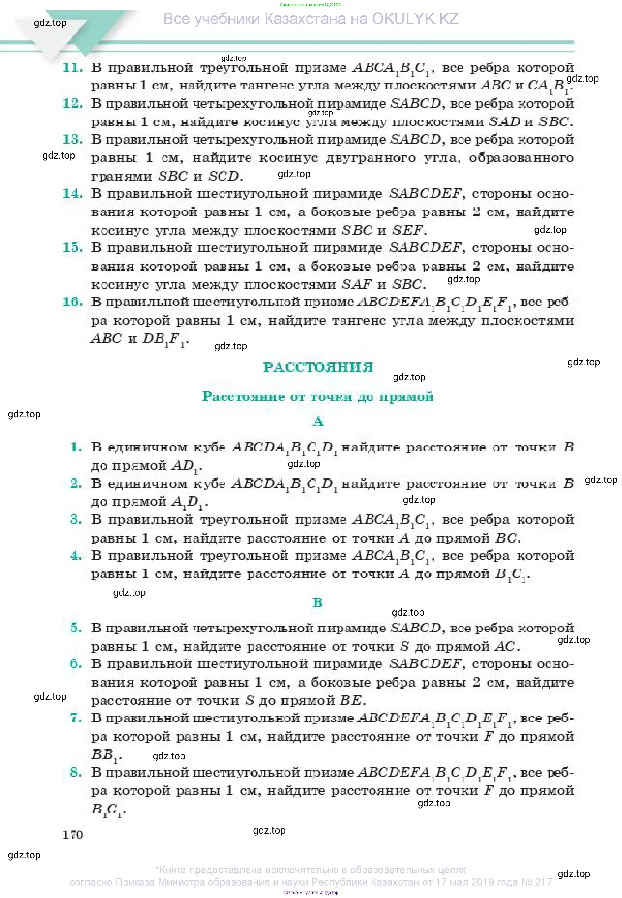 Геометрия, 11 класс Учебник, авторы: Смирнов Владимир Алексеевич, Туяков Есенкельды Алыбаевич, издательство Мектеп, Алматы, 2019, страница 170