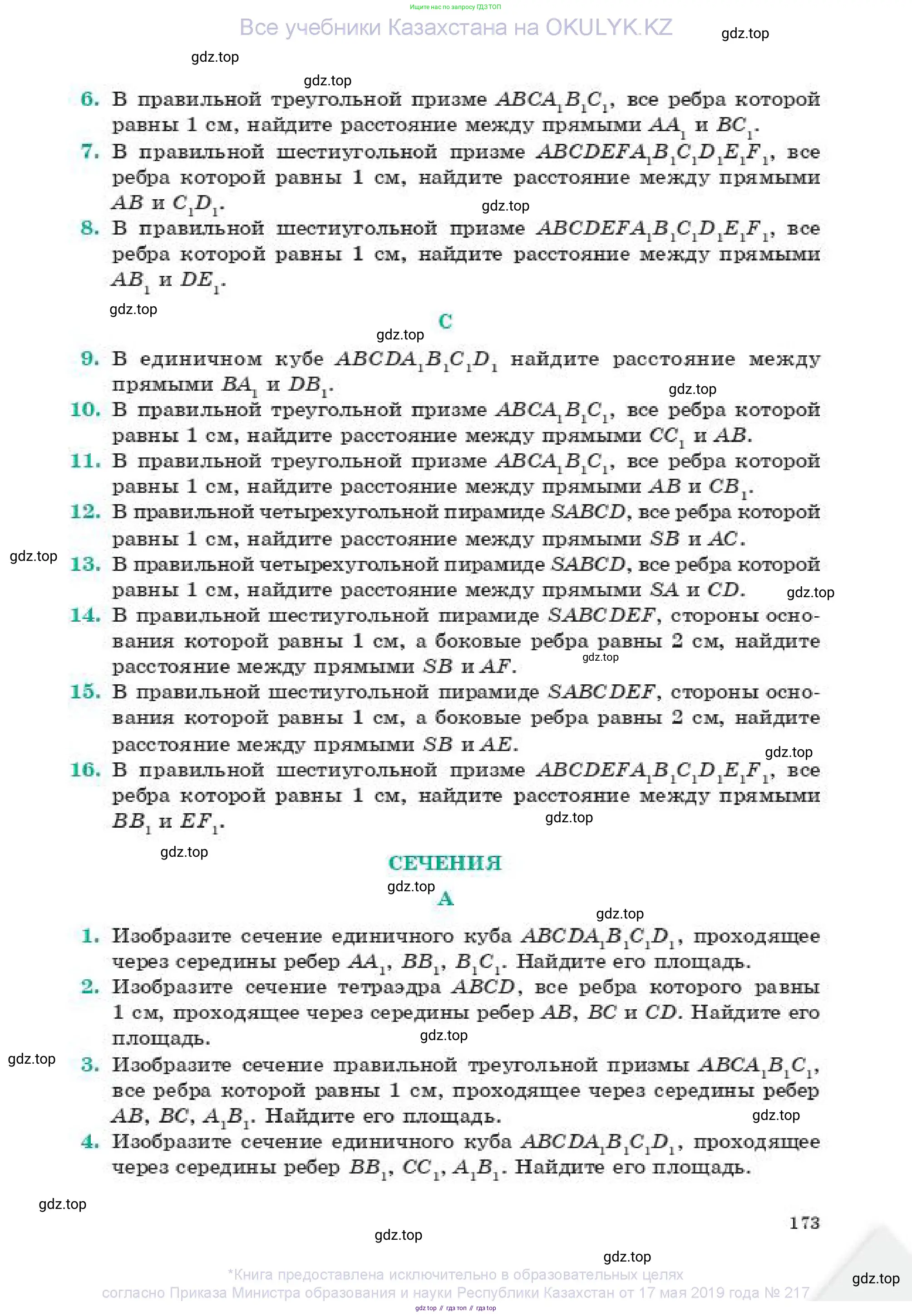 Геометрия, 11 класс Учебник, авторы: Смирнов Владимир Алексеевич, Туяков Есенкельды Алыбаевич, издательство Мектеп, Алматы, 2019, страница 173