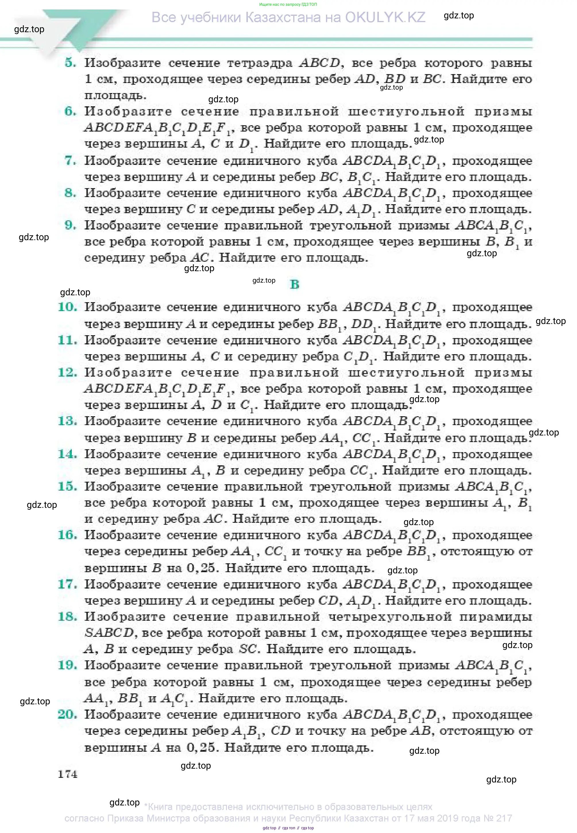 Геометрия, 11 класс Учебник, авторы: Смирнов Владимир Алексеевич, Туяков Есенкельды Алыбаевич, издательство Мектеп, Алматы, 2019, страница 174