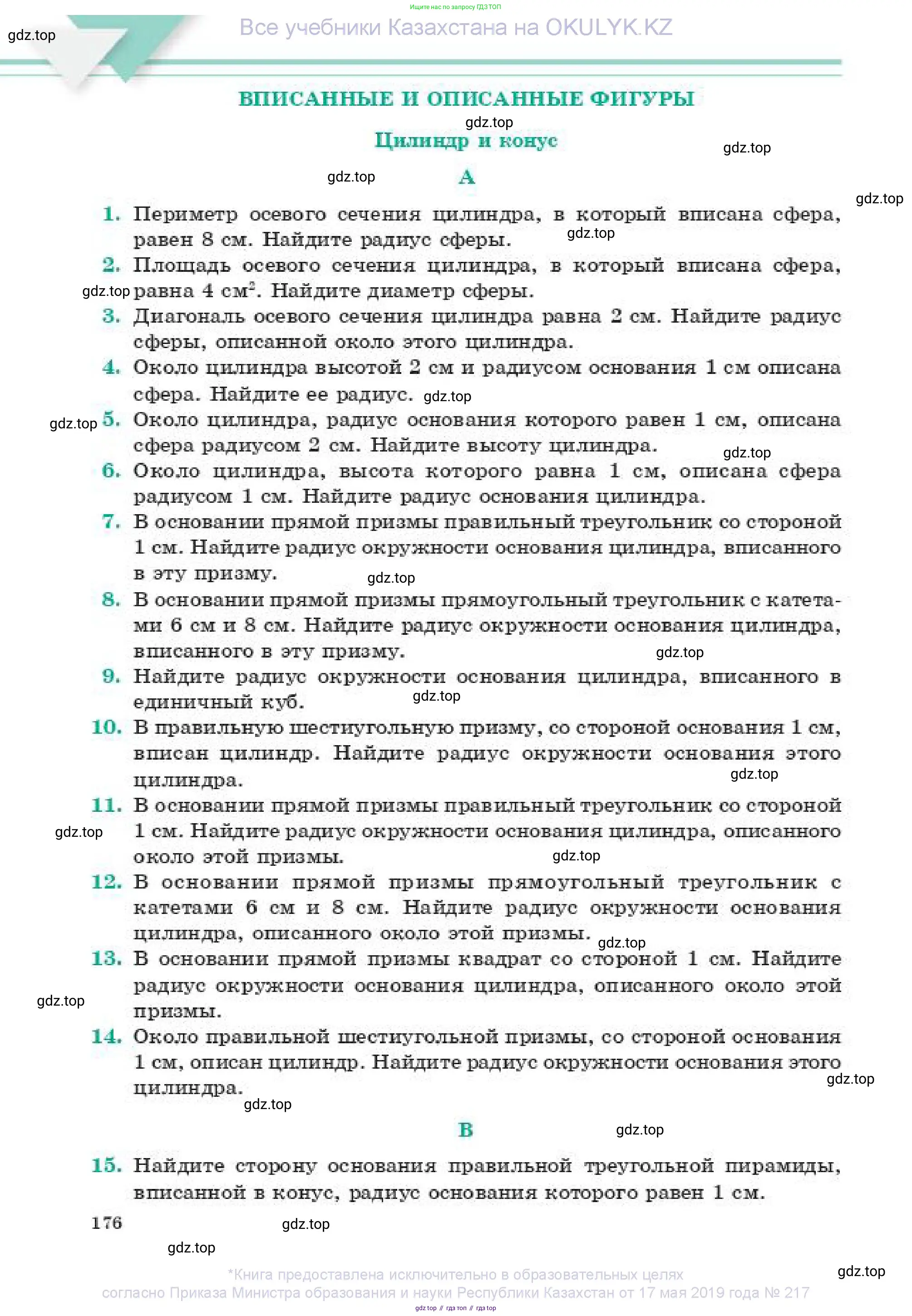Геометрия, 11 класс Учебник, авторы: Смирнов Владимир Алексеевич, Туяков Есенкельды Алыбаевич, издательство Мектеп, Алматы, 2019, страница 176