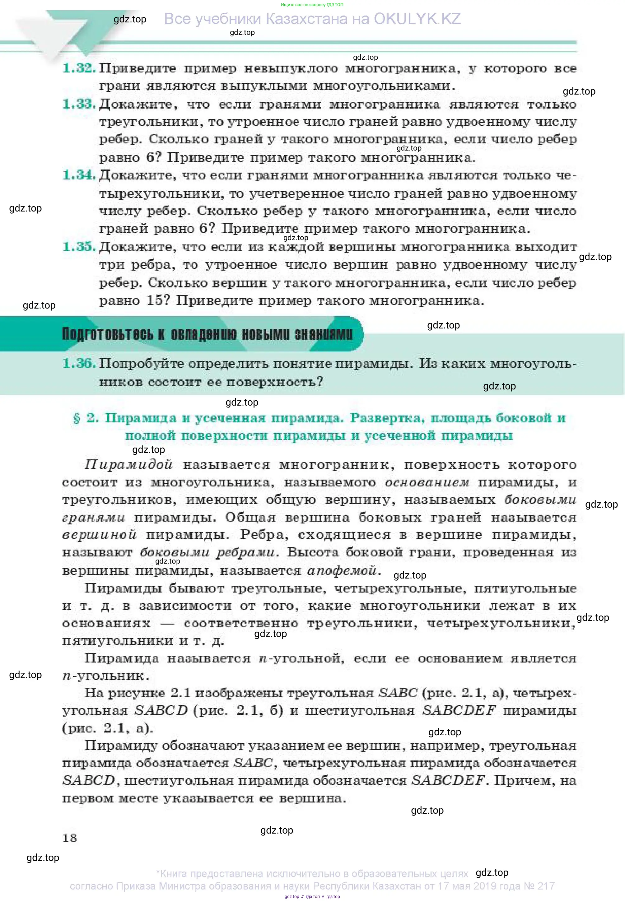 Геометрия, 11 класс Учебник, авторы: Смирнов Владимир Алексеевич, Туяков Есенкельды Алыбаевич, издательство Мектеп, Алматы, 2019, страница 18