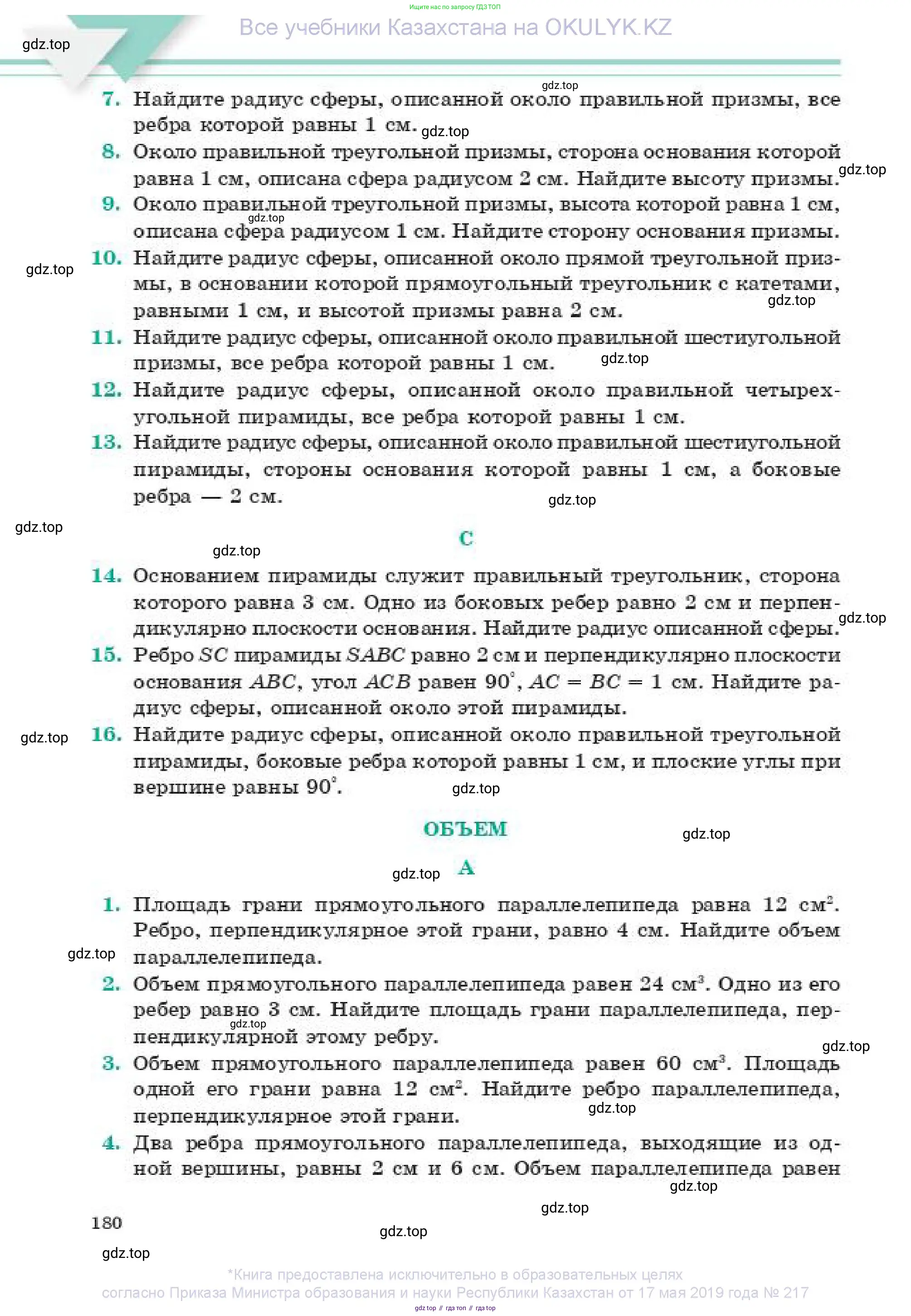 Геометрия, 11 класс Учебник, авторы: Смирнов Владимир Алексеевич, Туяков Есенкельды Алыбаевич, издательство Мектеп, Алматы, 2019, страница 180
