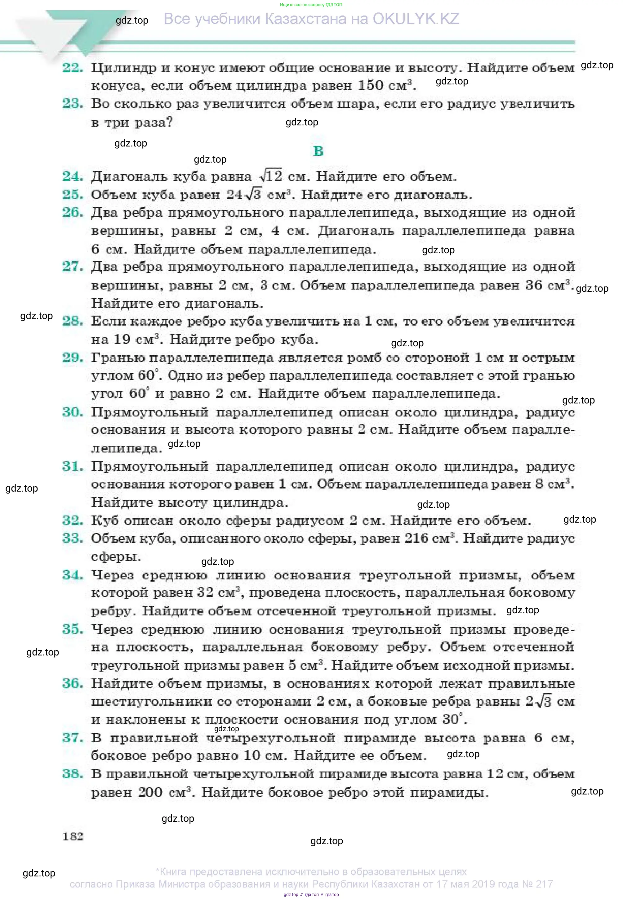 Геометрия, 11 класс Учебник, авторы: Смирнов Владимир Алексеевич, Туяков Есенкельды Алыбаевич, издательство Мектеп, Алматы, 2019, страница 182