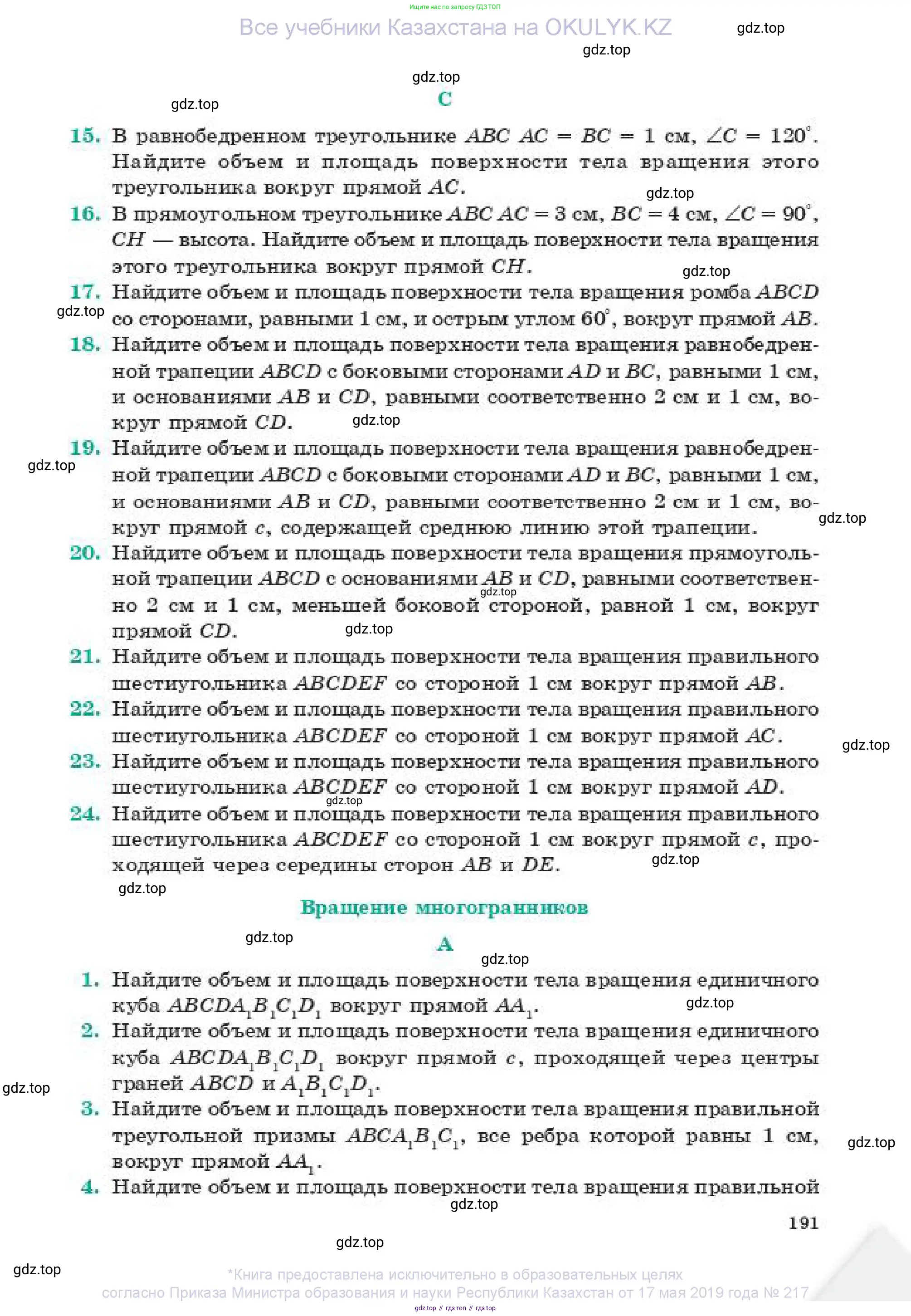 Геометрия, 11 класс Учебник, авторы: Смирнов Владимир Алексеевич, Туяков Есенкельды Алыбаевич, издательство Мектеп, Алматы, 2019, страница 191