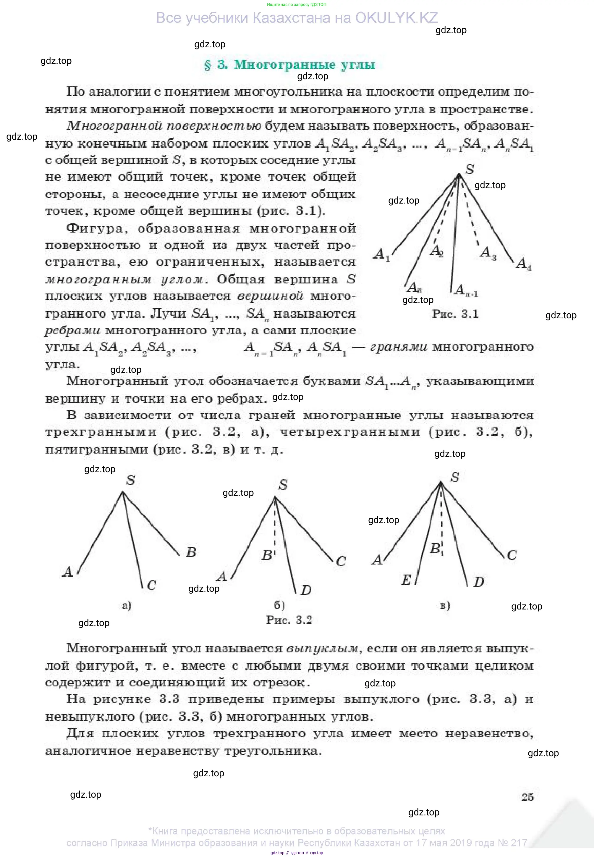 Геометрия, 11 класс Учебник, авторы: Смирнов Владимир Алексеевич, Туяков Есенкельды Алыбаевич, издательство Мектеп, Алматы, 2019, страница 25