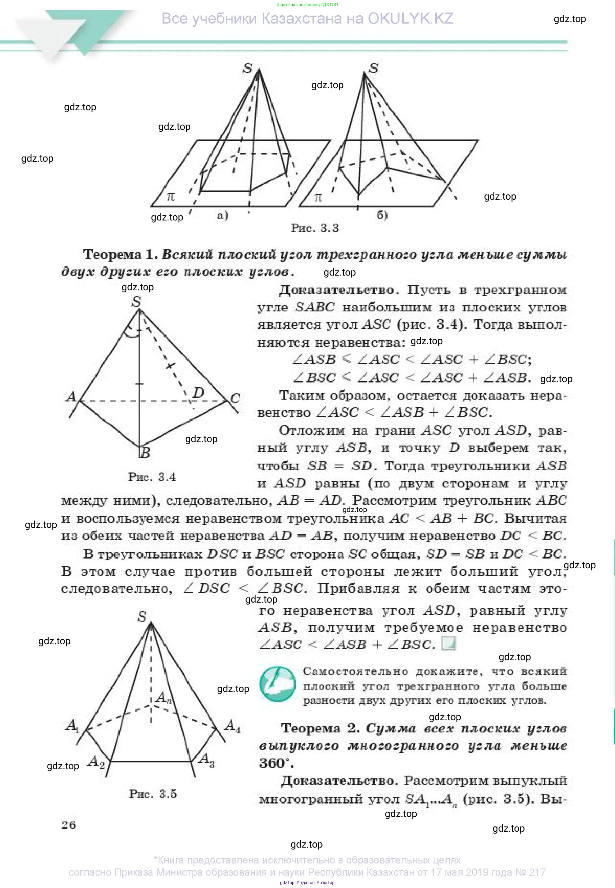 Геометрия, 11 класс Учебник, авторы: Смирнов Владимир Алексеевич, Туяков Есенкельды Алыбаевич, издательство Мектеп, Алматы, 2019, страница 26