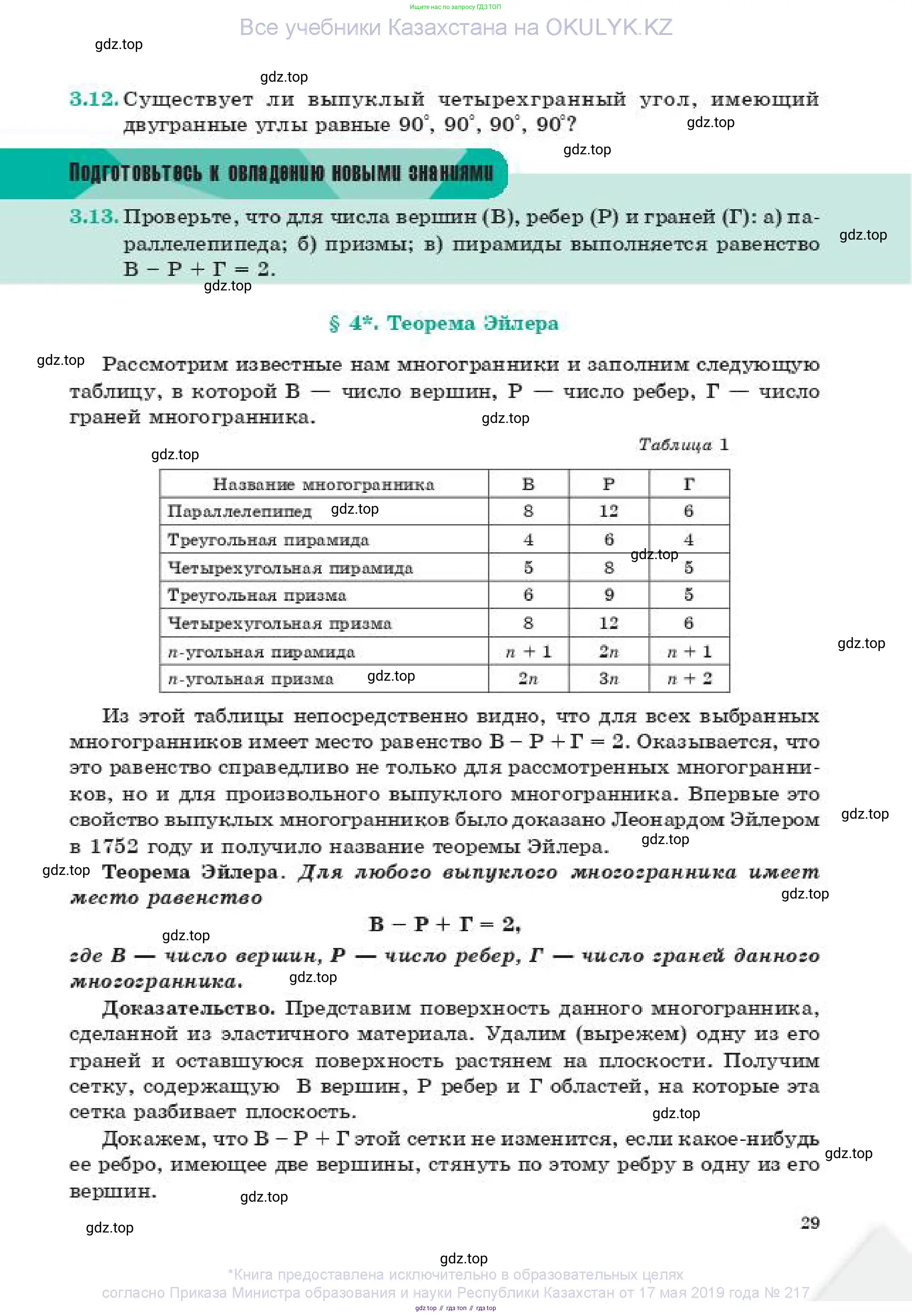 Геометрия, 11 класс Учебник, авторы: Смирнов Владимир Алексеевич, Туяков Есенкельды Алыбаевич, издательство Мектеп, Алматы, 2019, страница 29