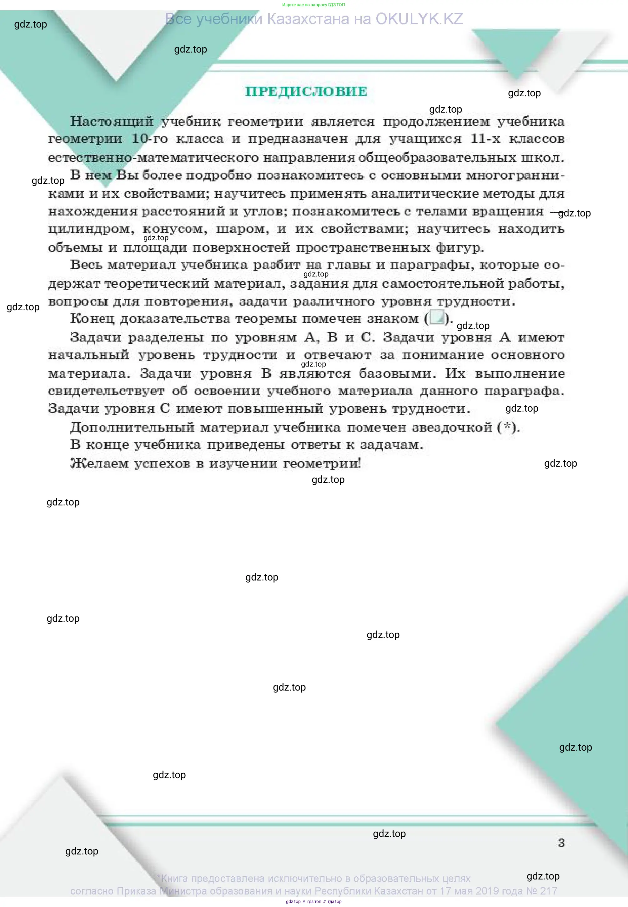 Геометрия, 11 класс Учебник, авторы: Смирнов Владимир Алексеевич, Туяков Есенкельды Алыбаевич, издательство Мектеп, Алматы, 2019, страница 3